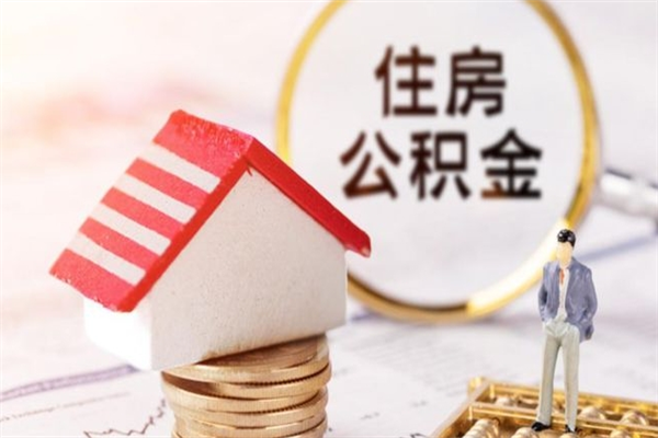 重庆住房公积金可以取吗（住房公积金可以取用吗）