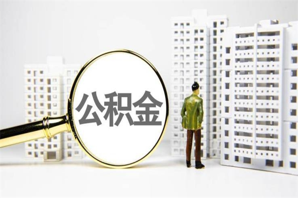 重庆代提公积金（代提公积金犯法吗）