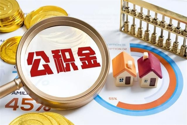 重庆辞职可以取住房公积金吗（辞职以后可以取住房公积金吗）