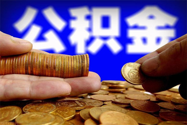 重庆2个月公积金可以取出来吗（两个月的公积金）