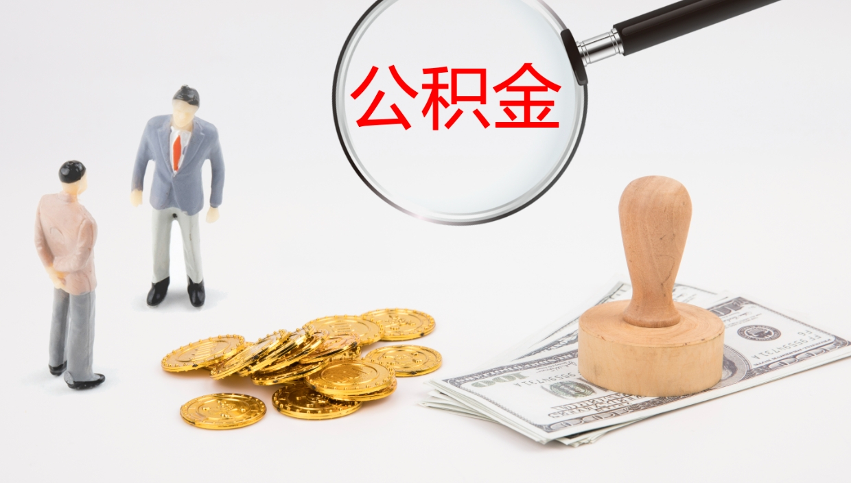 重庆离职后怎么将公积金的钱取出来（离职后如何将公积金全部取出）