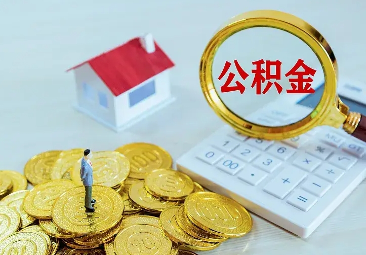 重庆房公积金取出（取住房公积金步骤）