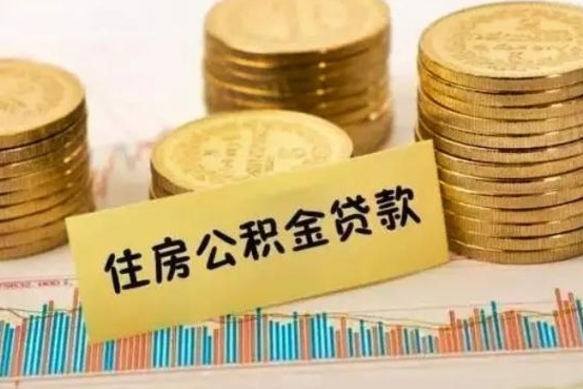 重庆离职公积金离职后怎么取（公积金离职后怎么提取）