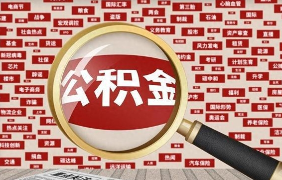 重庆离职怎么取出公积金（离职了怎么取出住房公积金）